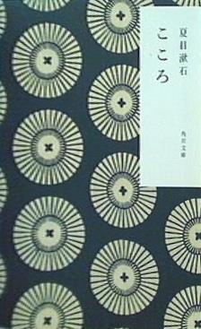 こゝろ  角川文庫