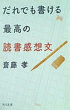 だれでも書ける最高の読書感想文  角川文庫