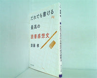 だれでも書ける最高の読書感想文  角川文庫