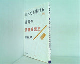 だれでも書ける最高の読書感想文  角川文庫