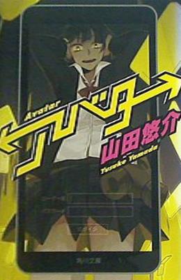 アバター  角川文庫