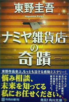 ナミヤ雑貨店の奇蹟  角川文庫