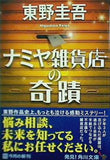 ナミヤ雑貨店の奇蹟  角川文庫