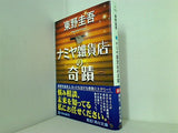 ナミヤ雑貨店の奇蹟  角川文庫