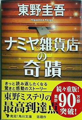 ナミヤ雑貨店の奇蹟  角川文庫