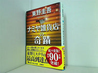 ナミヤ雑貨店の奇蹟  角川文庫