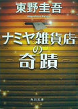 ナミヤ雑貨店の奇蹟  角川文庫