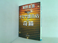 ナミヤ雑貨店の奇蹟  角川文庫