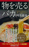 物を売るバカ売れない時代の新しい商品の売り方  ワンテーマ21