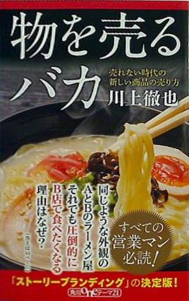 物を売るバカ売れない時代の新しい商品の売り方  ワンテーマ21