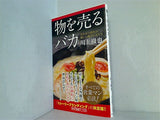 物を売るバカ売れない時代の新しい商品の売り方  ワンテーマ21