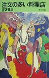 注文の多い料理店  角川文庫クラシックス