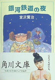 銀河鉄道の夜  角川文庫