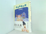 銀河鉄道の夜  角川文庫