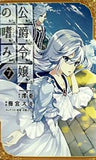 公爵令嬢の嗜み  7   角川コミックス・エース