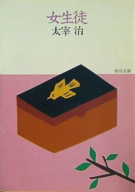 女生徒  角川文庫