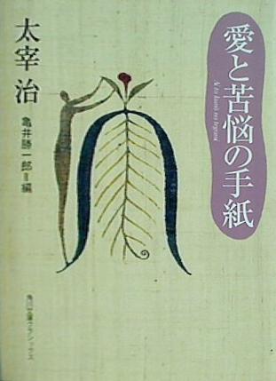 愛と苦悩の手紙  角川文庫クラシックス