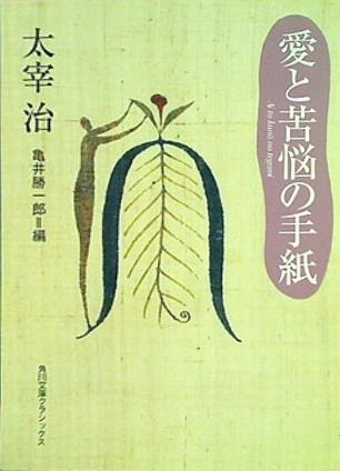 愛と苦悩の手紙  角川文庫クラシックス