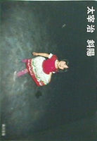 斜陽  角川文庫