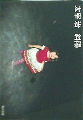 斜陽  角川文庫