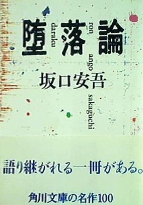 堕落論  角川文庫クラシックス