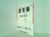 堕落論  角川文庫クラシックス