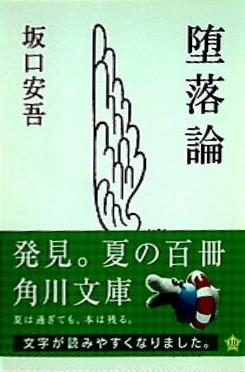 堕落論  角川文庫