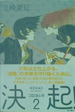 決起！  コロヨシ！！２ 三崎 亜記 直筆サイン入り