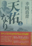 天佑なり 上  高橋是清・百年前の日本国債 幸田 真音 直筆サイン入り