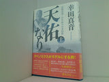 天佑なり 上  高橋是清・百年前の日本国債 幸田 真音 直筆サイン入り