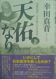 天佑なり 下  高橋是清・百年前の日本国債 幸田 真音 直筆サイン入り