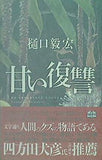 甘い復讐  単行本 樋口 毅宏 直筆サイン入り
