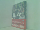 甘い復讐  単行本 樋口 毅宏 直筆サイン入り