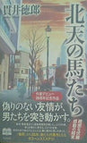 北天の馬たち  単行本 貫井 徳郎 直筆サイン入り