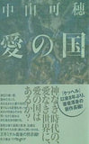 愛の国  単行本 中山 可穂 直筆サイン入り