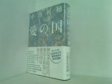 愛の国  単行本 中山 可穂 直筆サイン入り