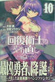 回復術士のやり直し  10   角川コミックス・エース