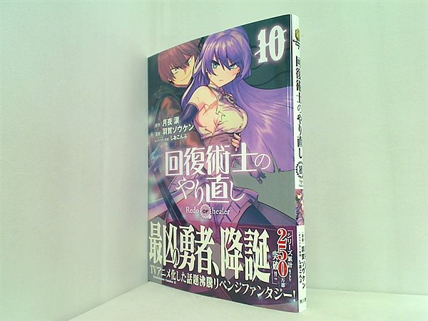 本 回復術士のやり直し 10 角川コミックス・エース – AOBADO