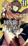 回復術士のやり直し  11   角川コミックス・エース