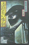 迷路荘の惨劇 金田一耕助ファイル 8  角川文庫