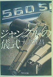 ジャングルの儀式  角川文庫
