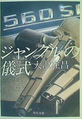 ジャングルの儀式  角川文庫