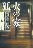 狐火の家  角川文庫
