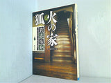 狐火の家  角川文庫