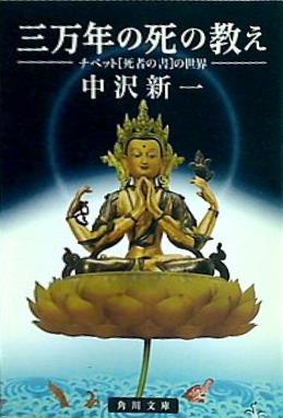 三万年の死の教え チベット「死者の書」の世界  角川文庫ソフィア
