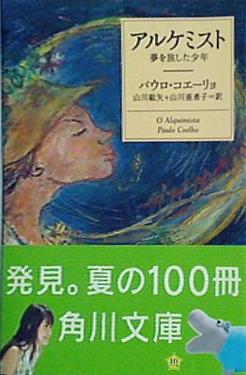 アルケミスト 夢を旅した少年  角川文庫 角川文庫ソフィア
