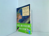 アルケミスト 夢を旅した少年  角川文庫 角川文庫ソフィア