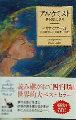 アルケミスト 夢を旅した少年  角川文庫 角川文庫ソフィア