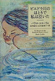 ピエドラ川のほとりで私は泣いた  角川文庫
