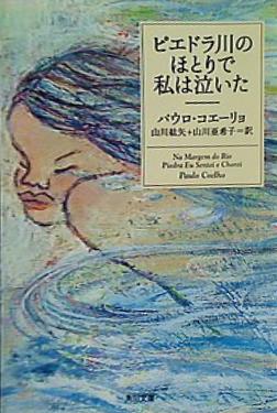 ピエドラ川のほとりで私は泣いた  角川文庫